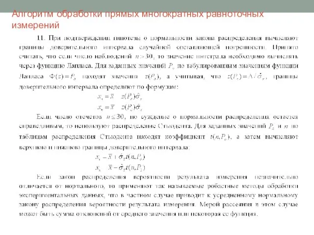 Алгоритм обработки прямых многократных равноточных измерений