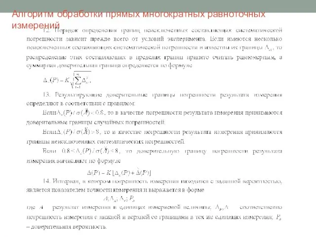 Алгоритм обработки прямых многократных равноточных измерений