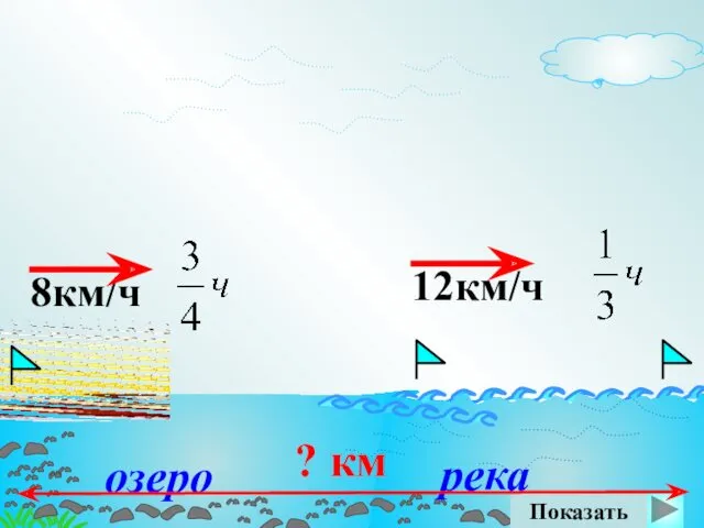 ? км озеро река Показать