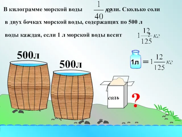 В килограмме морской воды соли. Сколько соли в двух бочках