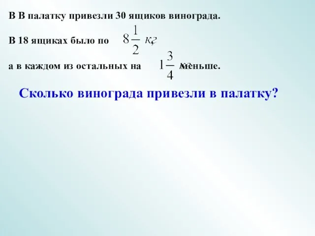 В В палатку привезли 30 ящиков винограда. В 18 ящиках