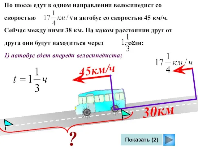 По шоссе едут в одном направлении велосипедист со скоростью и