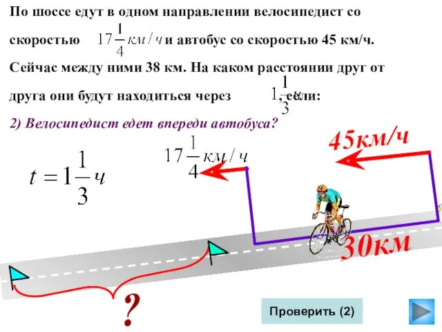 По шоссе едут в одном направлении велосипедист со скоростью и