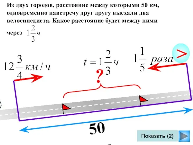 Показать (2) Из двух городов, расстояние между которыми 50 км,