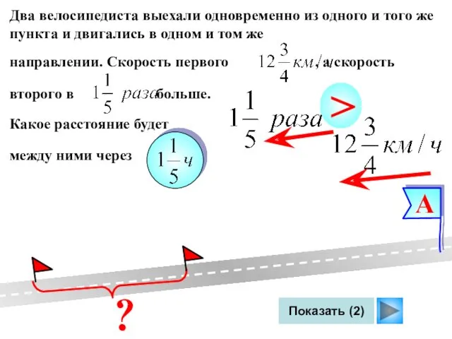 Показать (2) Два велосипедиста выехали одновременно из одного и того