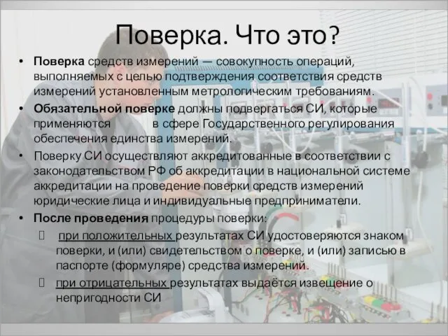 Поверка. Что это? Поверка средств измерений — совокупность операций, выполняемых