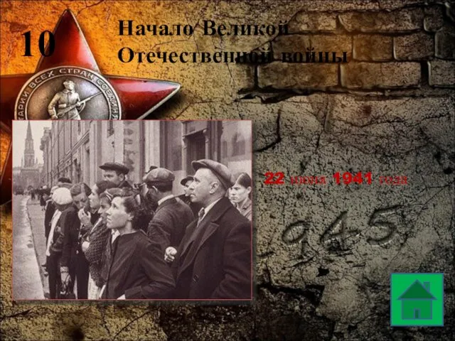 10 Начало Великой Отечественной войны 22 июня 1941 года