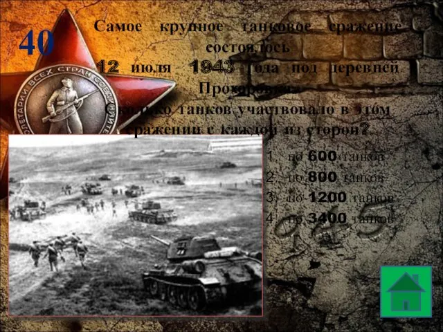 40 Самое крупное танковое сражение состоялось 12 июля 1943 года