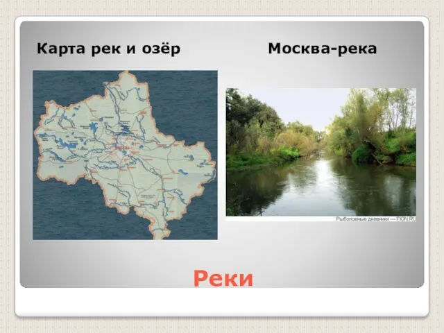 Реки Карта рек и озёр Москва-река