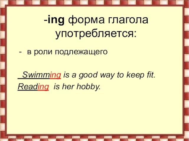 -ing форма глагола употребляется: в роли подлежащего Swimming is a