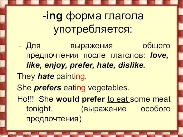 -ing форма глагола употребляется: Для выражения общего предпочтения после глаголов: