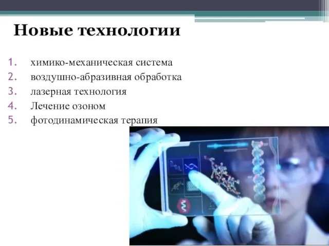 Новые технологии химико-механическая система воздушно-абразивная обработка лазерная технология Лечение озоном фотодинамическая терапия
