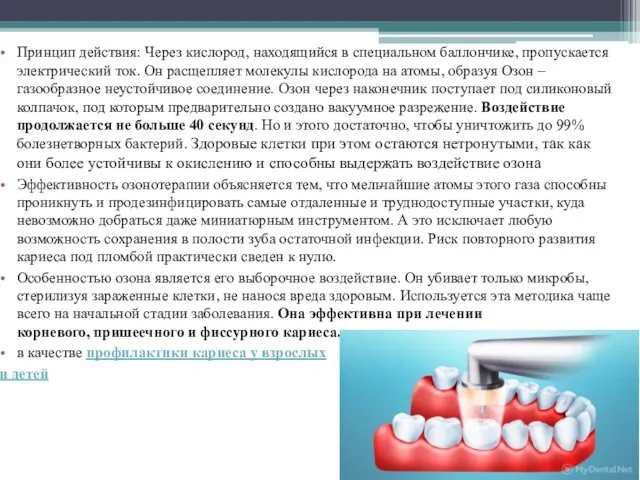 Принцип действия: Через кислород, находящийся в специальном баллончике, пропускается электрический