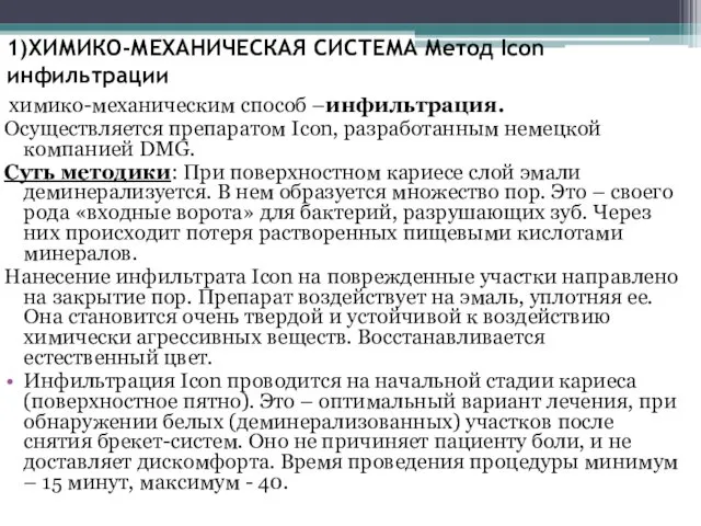 1)ХИМИКО-МЕХАНИЧЕСКАЯ СИСТЕМА Метод Icon инфильтрации химико-механическим способ –инфильтрация. Осуществляется препаратом