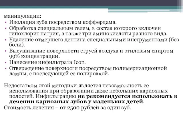 манипуляции: Изоляция зуба посредством коффердама. Обработка специальным гелем, в состав