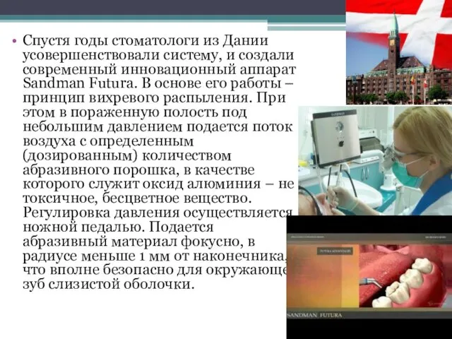 Спустя годы стоматологи из Дании усовершенствовали систему, и создали современный