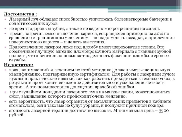 Достоинства : Лазерный луч обладает способностью уничтожать болезнетворные бактерии в