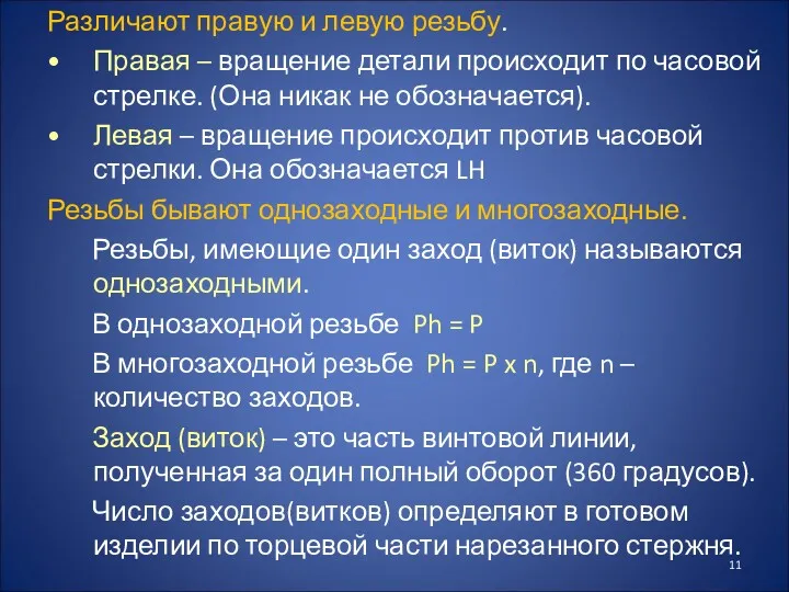 Различают правую и левую резьбу. Правая – вращение детали происходит