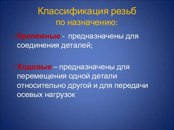 Классификация резьб по назначению: Крепежные - предназначены для соединения деталей;