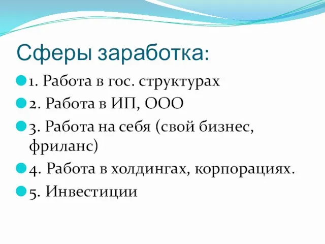 Сферы заработка: 1. Работа в гос. структурах 2. Работа в ИП, ООО 3.