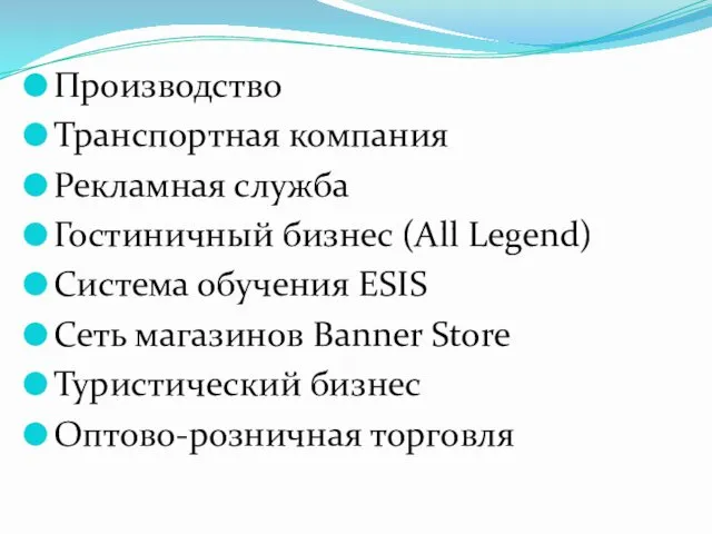 Производство Транспортная компания Рекламная служба Гостиничный бизнес (All Legend) Система обучения ESIS Сеть