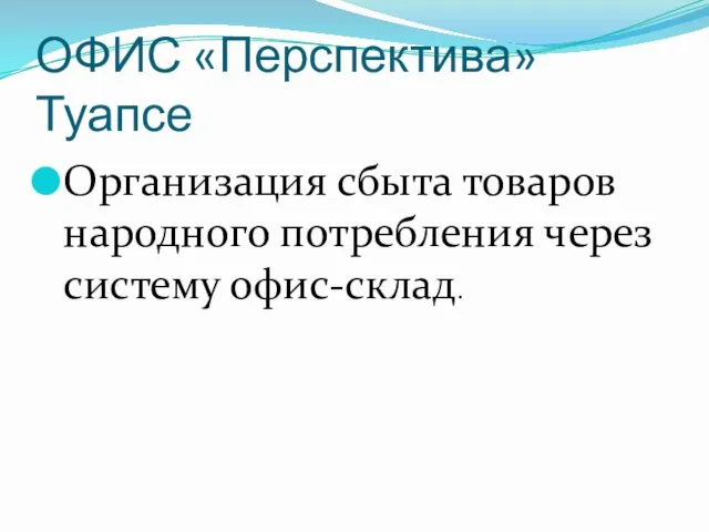 ОФИС «Перспектива» Туапсе Организация сбыта товаров народного потребления через систему офис-склад.