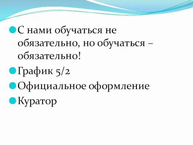 С нами обучаться не обязательно, но обучаться – обязательно! График 5/2 Официальное оформление Куратор