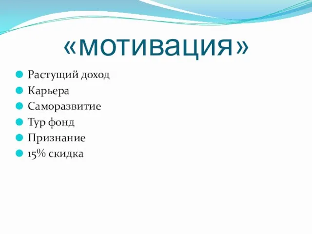 «мотивация» Растущий доход Карьера Саморазвитие Тур фонд Признание 15% скидка