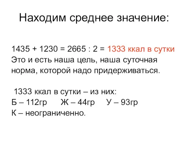 Находим среднее значение: 1435 + 1230 = 2665 : 2