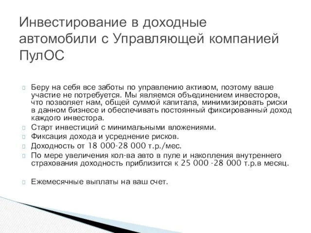 Беру на себя все заботы по управлению активом, поэтому ваше