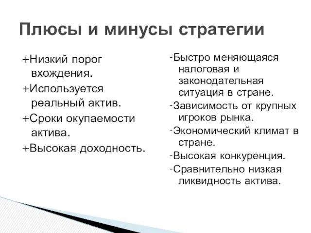 +Низкий порог вхождения. +Используется реальный актив. +Сроки окупаемости актива. +Высокая