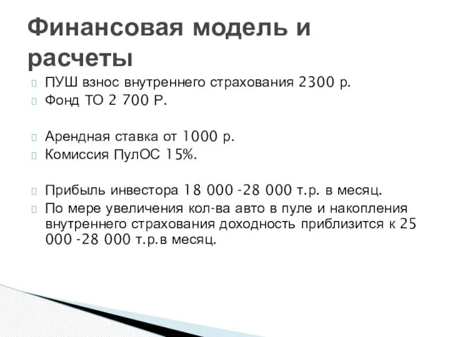 ПУШ взнос внутреннего страхования 2300 р. Фонд ТО 2 700