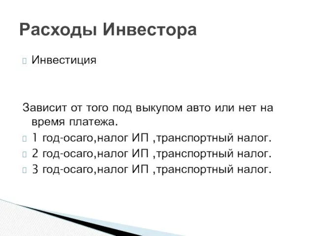 Инвестиция Зависит от того под выкупом авто или нет на