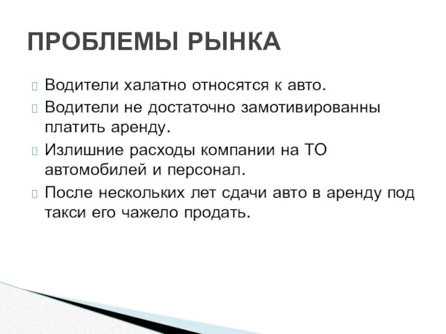 Водители халатно относятся к авто. Водители не достаточно замотивированны платить