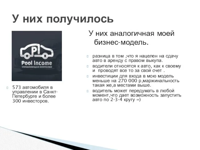 573 автомобиля в управлении в Санкт-Петербурге и более 300 инвесторов.