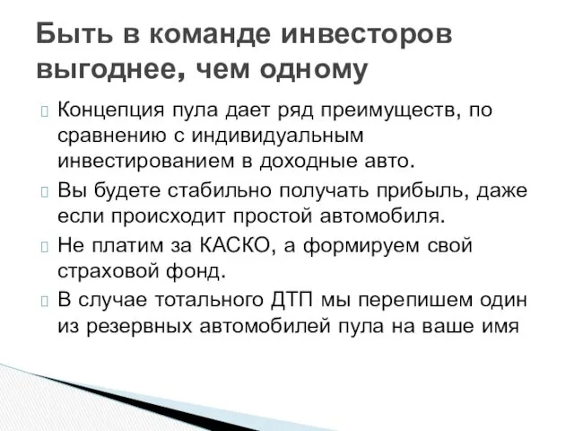 Концепция пула дает ряд преимуществ, по сравнению с индивидуальным инвестированием