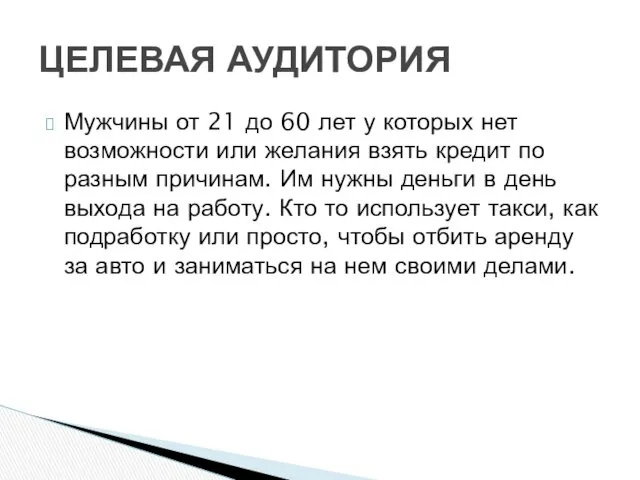 Мужчины от 21 до 60 лет у которых нет возможности