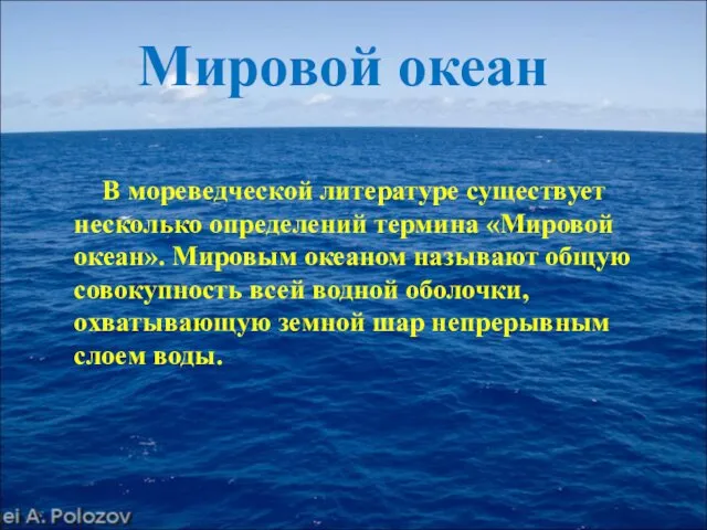 В мореведческой литературе существует несколько определений термина «Мировой океан». Мировым