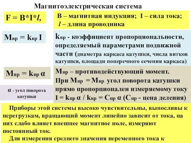 Магнитоэлектрическая система F = B*I*l, Приборы этой системы высоко чувствительны,