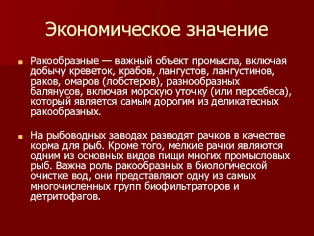 Экономическое значение Ракообразные — важный объект промысла, включая добычу креветок,