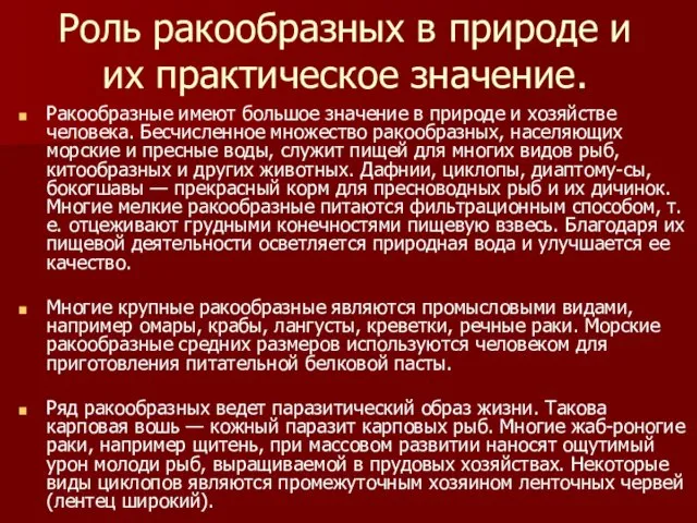 Роль ракообразных в природе и их практическое значение. Ракообразные имеют