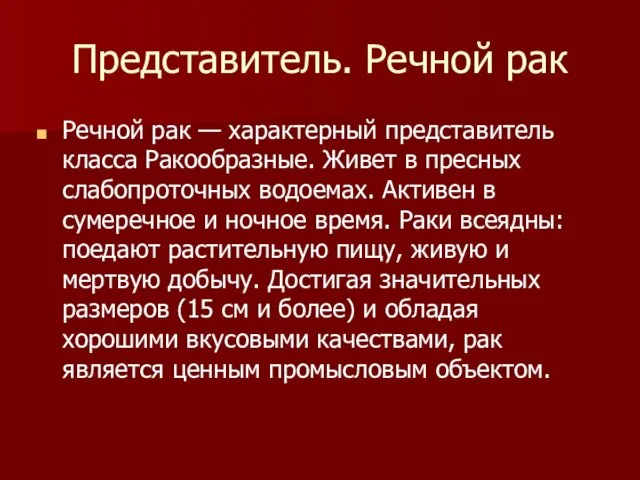 Представитель. Речной рак Речной рак — характерный представитель класса Ракообразные.