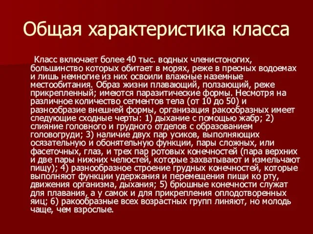 Общая характеристика класса Класс включает более 40 тыс. водных членистоногих,