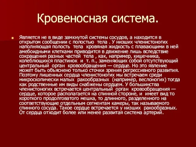 Кровеносная система. Является не в виде замкнутой системы сосудов, а