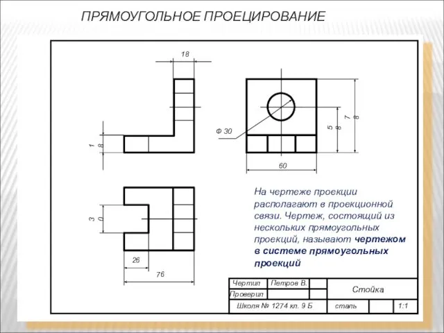 ПРЯМОУГОЛЬНОЕ ПРОЕЦИРОВАНИЕ 76 78 18 30 58 60 Ф 30