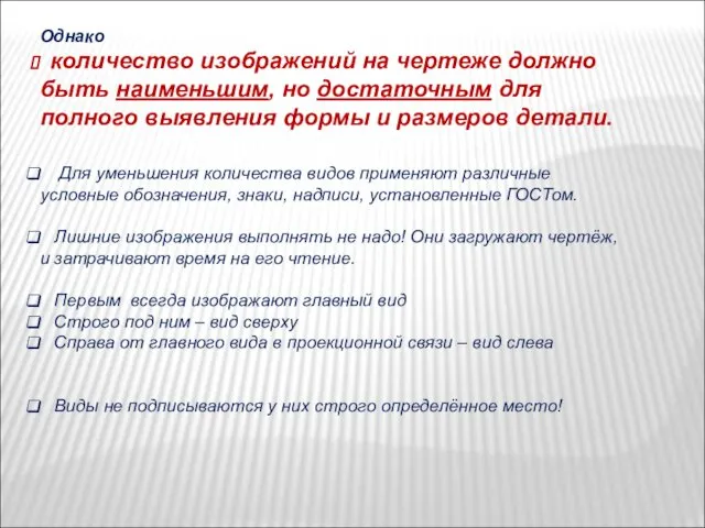 Однако количество изображений на чертеже должно быть наименьшим, но достаточным