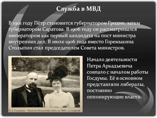 Служба в МВД В 1901 году Пётр становится губернатором Гродно,