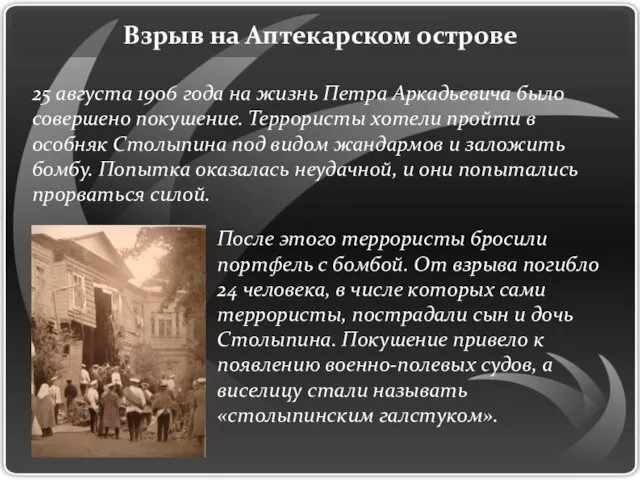 Взрыв на Аптекарском острове 25 августа 1906 года на жизнь