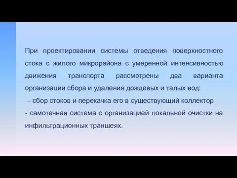 При проектировании системы отведения поверхностного стока с жилого микрорайона с