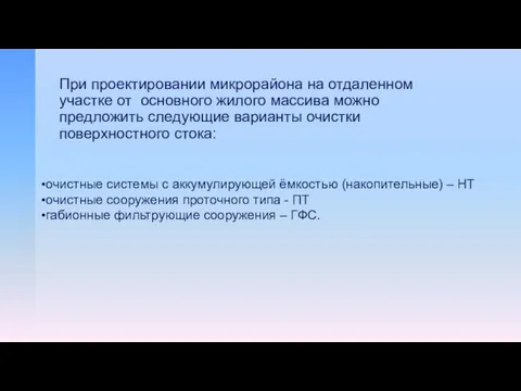 При проектировании микрорайона на отдаленном участке от основного жилого массива